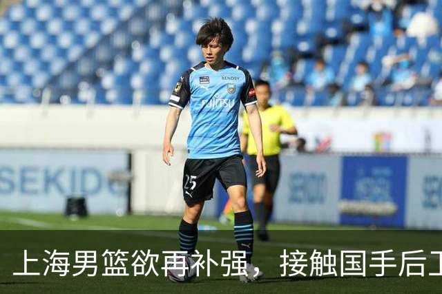 上海男篮欲再补强，接触国手后卫赵继伟，古德温续约刘铮留队，崔晓龙基本被放弃