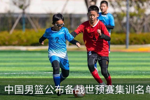 中国男篮公布备战世预赛集训名单 多位“00后”球员入选