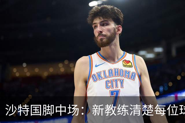 沙特国脚中场：新教练清楚每位球员的任务和职责，他融入得很快