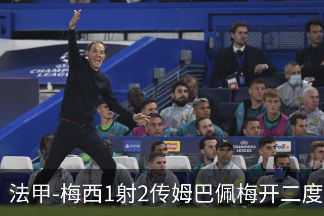 法甲-梅西1射2传姆巴佩梅开二度 大巴黎3-0马赛