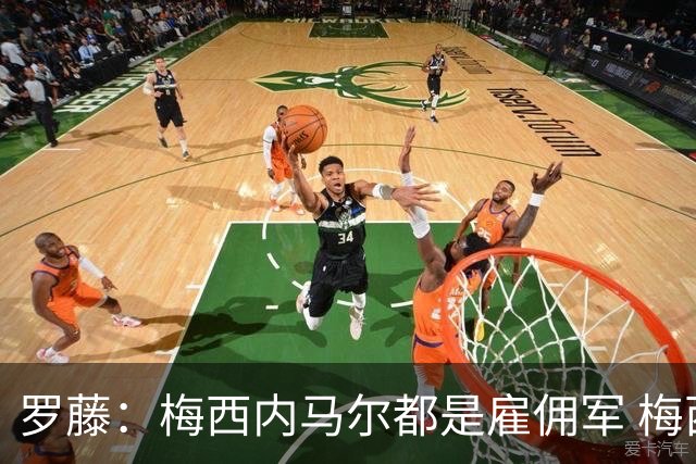 罗藤：梅西内马尔都是雇佣军 梅西从一开始就是骗子