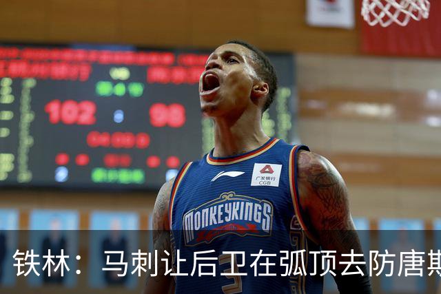 铁林：马刺让后卫在弧顶去防唐斯 文班在低位协防保存了体力