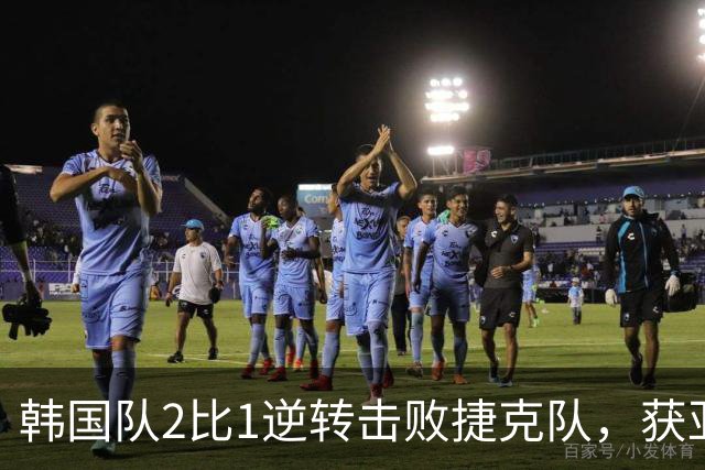 韩国队2比1逆转击败捷克队，获亚洲球队美加墨世界杯首胜