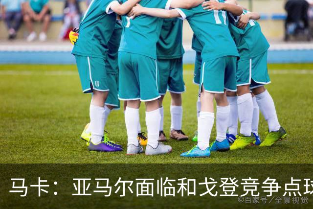 马卡：亚马尔面临和戈登竞争点球主罚权，后者本赛季目前罚点全中