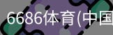 6686体育